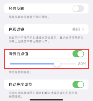 五常苹果电池维修分享iPhone省电巧妙设置降低白点值