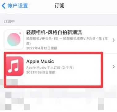 五常apple维修店分享Apple Music怎么取消自动收费 