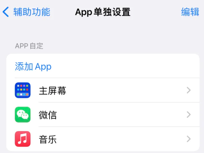 五常苹果14服务点分享iPhone14如何单独设置App