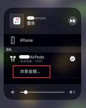 五常苹果14音频维修点分享iPhone14音频共享设置方法 