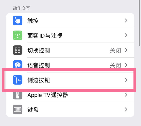 五常苹果14维修店分享iPhone14 Plus侧键双击下载功能关闭方法 