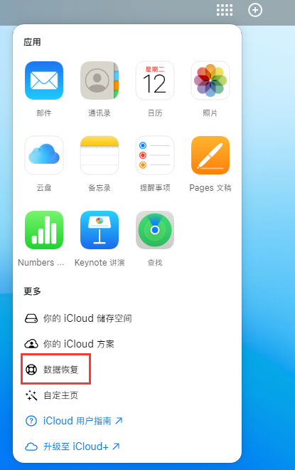 五常苹果手机维修分享iPhone 小技巧：通过苹果 iCloud 官网恢复已删除的文件 