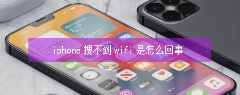 五常苹果13维修分享iPhone13搜索不到wifi怎么办 